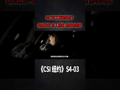 007特工驚現紐約？高科技神車，殺人利器，亮瞎你的眼《C.S.I-NY》