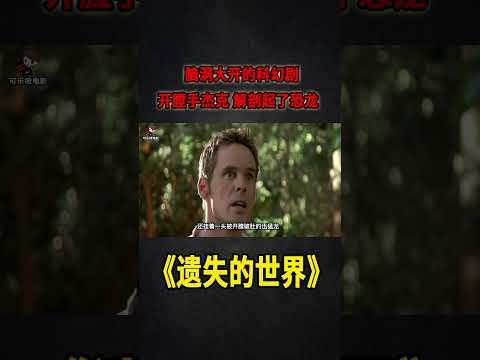 腦洞大開的科幻劇，開膛手傑克，解剖起了恐龍《遺失的世界》