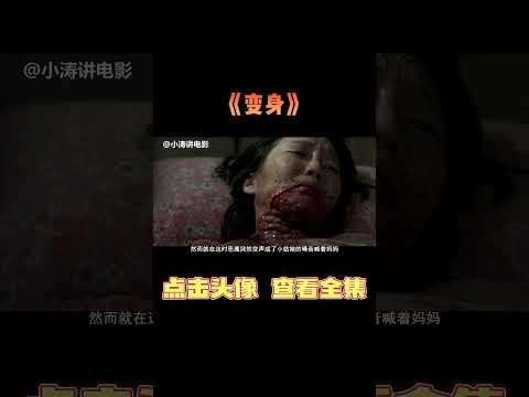 小涛解说韩国恐怖电影《变身》#影视解说 #恐怖电影 #恐怖片 #影视解说 #分分钟看电影 #几分钟看电影