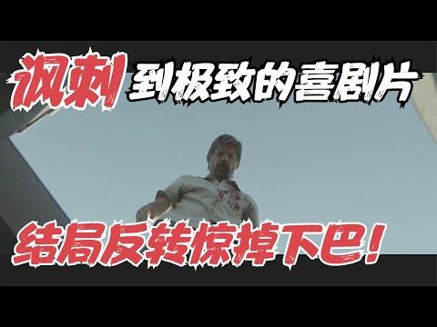 Netflix冷门黑色喜剧片，我今年看过最讽刺的电影，结尾反转惊掉下巴！《小奸小恶》【宇哥】