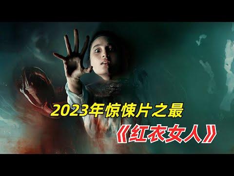 【阿奇】本年度最佳惊悚片，恐怖氛围感十足/2023年惊悚片《红衣女人》