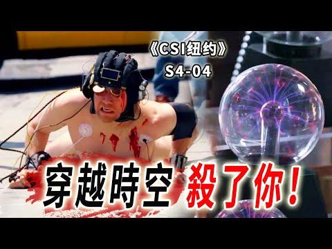 鬧市區的裸男，穿越時空的預言，未來的他殺了過去的你《C.S.I-NY》