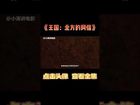 小涛解说韩国古装恐怖电影《王国：北方的阿信》#影视解说 #恐怖电影 #恐怖片 #影视解说 #分分钟看电影 #几分钟看电影