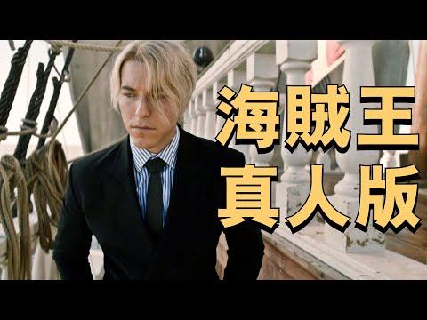 黑足山治正式加入！魯夫與阿龍的激烈較量！真人版《海賊王》#6