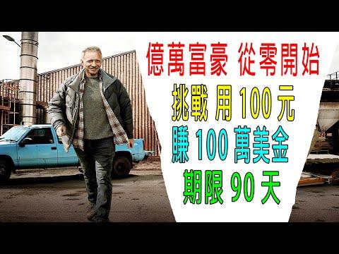 挑戰：用100元賺100萬美金，富豪從零開始，收垃圾也能發財，牛B！