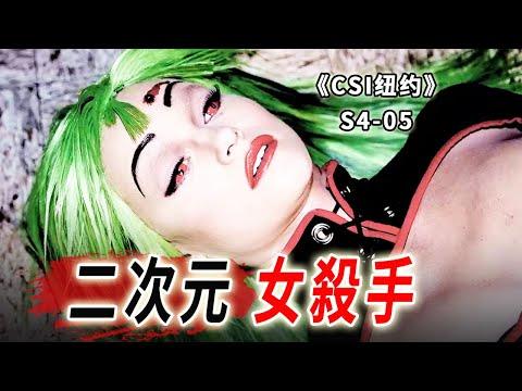 二次元職業女殺手，殺人如麻，使命必達，強到令人髮指《C.S.I-NY》