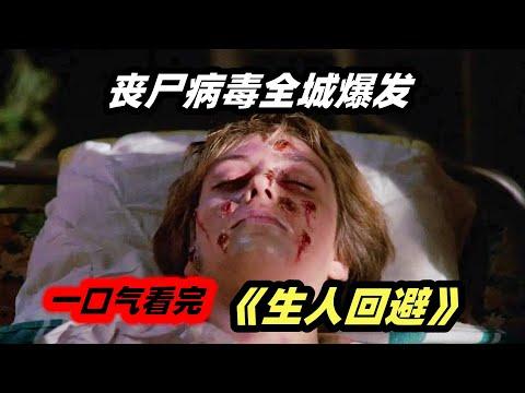 一口气看完丧尸电影《生人回避》，丧尸病毒爆发，城市宛如人间炼狱