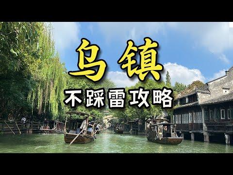 乌镇攻略油管修改【烏鎮】親測不踩雷！ 來烏鎮到底該怎麼玩？ 這份詳細遊玩攻略一定要收藏好！