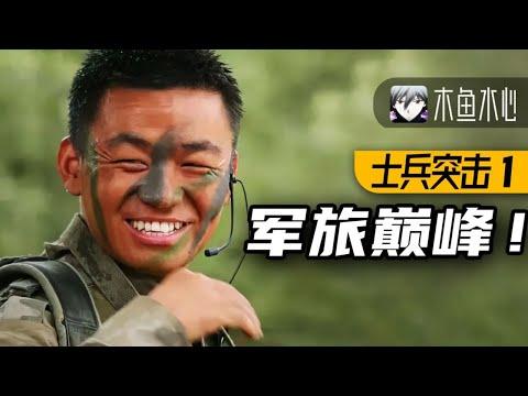 【木鱼水心官方】豆瓣9.5分！7位主演，3个影帝！军旅题材的巅峰之作《士兵突击》P1