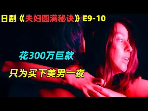 这个少妇太疯狂！花300万巨款，只为买下美男一夜！18🈲倫理日劇《夫妇圆满秘诀》E9-10！ 劇集地電影解說！