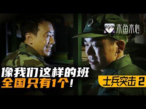 【木鱼水心官方】班长的坟墓！却是孬兵的天堂？军旅题材巅峰剧《士兵突击》P2