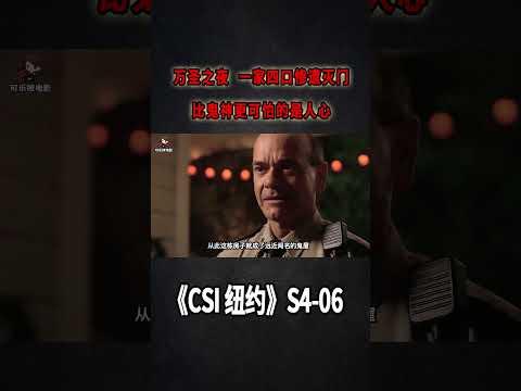 萬聖之夜，一家四口慘遭滅門，比鬼神更可怕的是人心《C.S.I-NY》