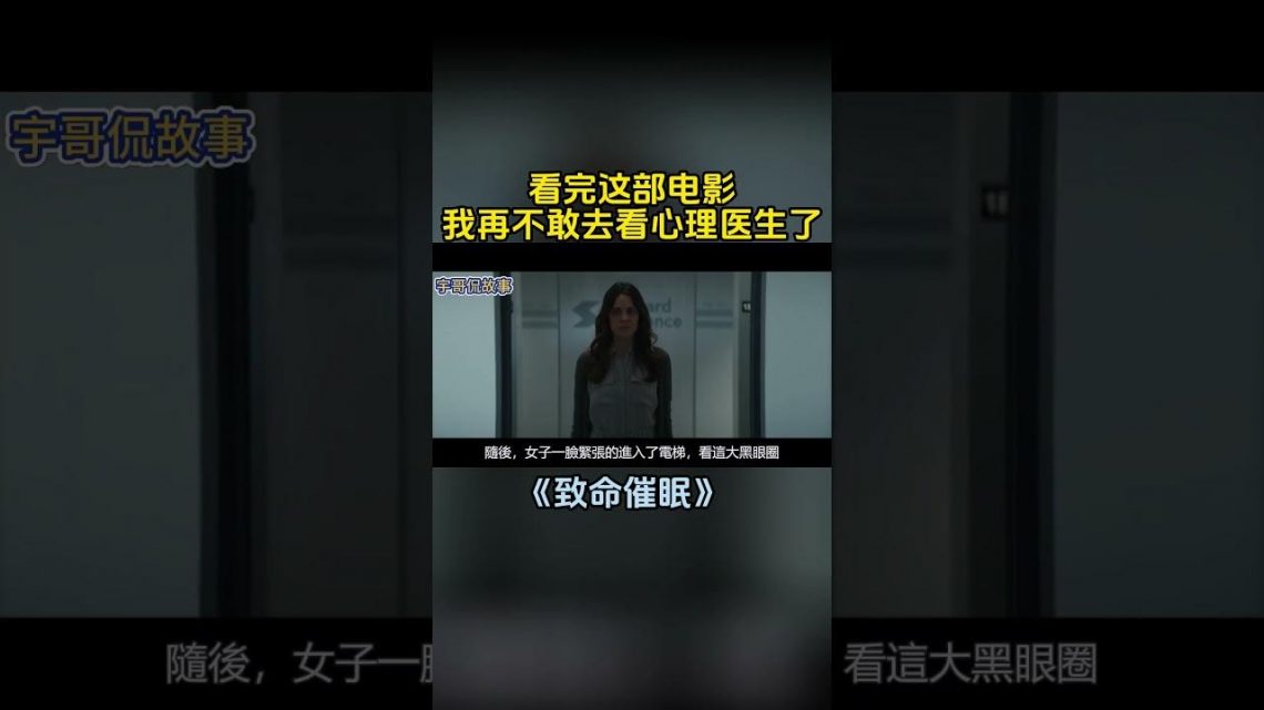 Netflix冷门心理悬疑片，看完这部电影，我再也不敢去看心理医生了！【宇哥】