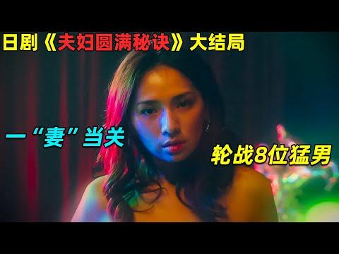 寂寞少妇欲求不满，竟一“妻”当关，轮战8位猛男！18🈲倫理日劇《夫妇圆满秘诀》E11-12！ 劇集地電影解說！