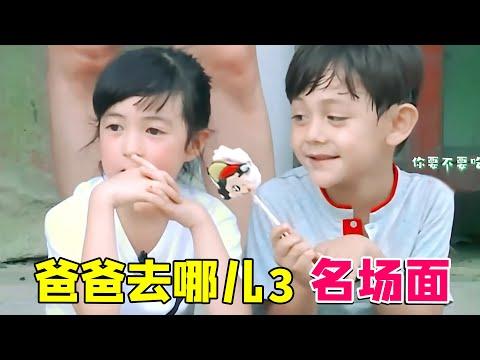 【大头虫】盘点《爸爸去哪儿3》名场面！#爸爸去哪儿 #刘烨 #胡军 #邹市明 #林永健 #王宝强  #夏克立  #康康  #诺一 #轩轩 #林大俊