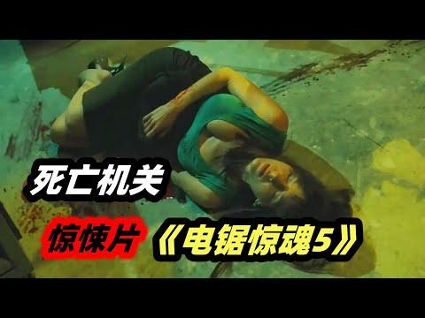 孤胆警探搏命追凶，攻破血腥杀人机关，结局令人惋惜，经典惊悚恐怖电影《电锯惊魂5》