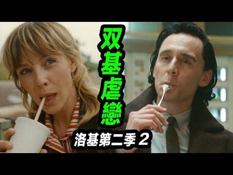 《洛基2》第二集解析！男女洛基組合帶來宇宙和平還是災難？！#洛基第二季 #洛基第二季第2集