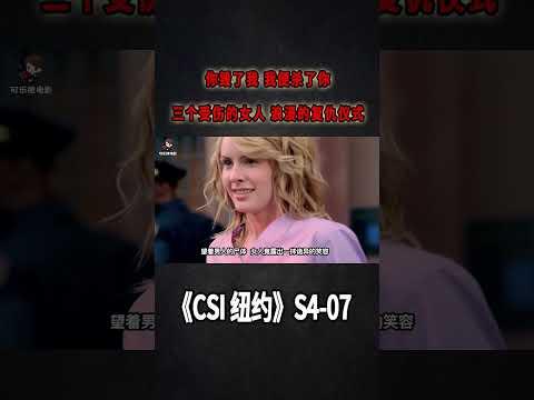 你毀了我，我便殺了你！三個受傷的女人，浪漫的復仇儀式《C.S.I-NY》