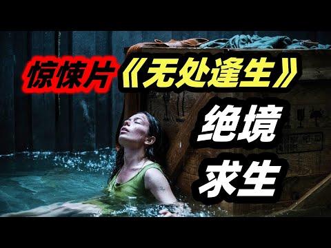 极限生存天花板！孕妇被困海上27天，绝境求生！2023最新灾难惊悚电影《无处逢生》