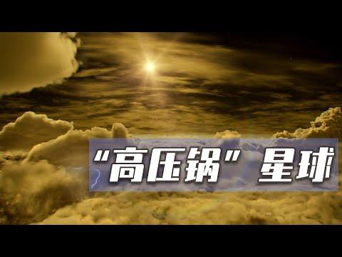 地球雙胞胎面紗揭開，居然是「高壓鍋」星球，人類上去就會粉身碎骨