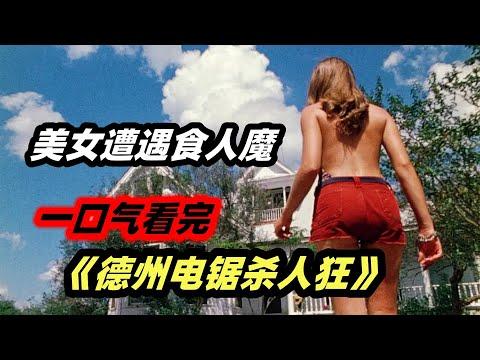 一口气看完惊悚恐怖电影《德州电锯杀人狂》全集解说，美国历史上最变态最真实的变态杀人狂