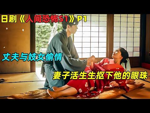 亲眼见到丈夫与妓女偷情，妻子竟用双手活生生抠下了他的眼珠！日劇《人间恐怖S1》P1！劇集地電影解說！