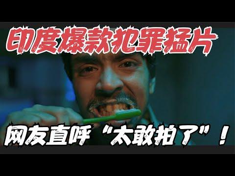 印度又出神片！堪称印度版《寄生上流》！现实得令人头皮发麻，太敢拍了！《白虎》【宇哥】