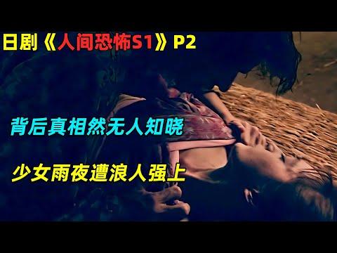 妙龄少女雨夜惨遭浪人强上，背后真相竟然无人知晓！日劇《人间恐怖S1》P2！劇集地電影解說！