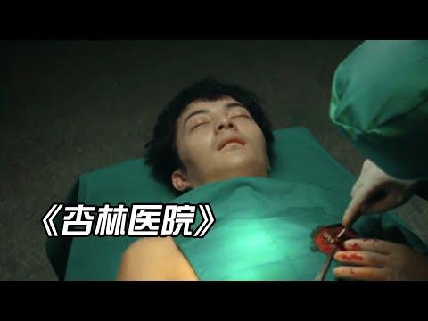 胆小者看的恐怖电影解说：7分钟带你看完台湾恐怖电影《杏林医院》