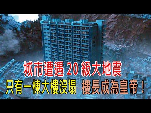 城市遭遇20級特大地震，只有一棟大樓沒塌，樓長成爲皇帝！錢成了廢紙！