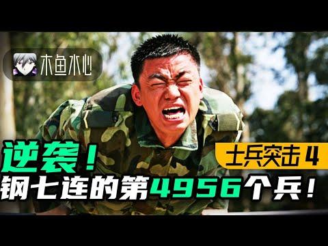 【木鱼水心官方】老末逆袭！许三多破记录！军旅题材巅峰剧《士兵突击》P4