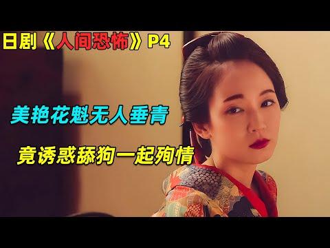 美艳花魁无人垂青，竟诱惑舔狗一起殉情！日劇《人间恐怖》P4！劇集地電影解說！