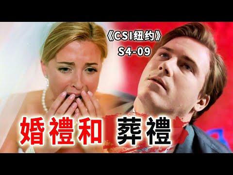 新婚當天，新郎被開膛破肚，一場婚禮秒變血腥葬禮《C.S.I-NY》