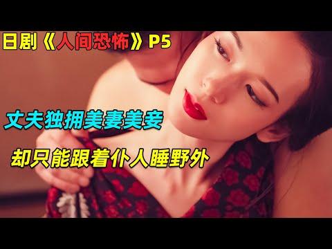 丈夫独拥美妻美妾，却只能在半夜跟着仆人一起睡野外！日劇《人间恐怖》P5！劇集地電影解說！