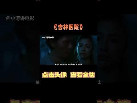 小涛解说台湾恐怖电影《杏林医院》#影视解说 #恐怖电影 #恐怖片