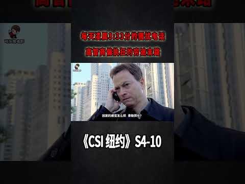 每天凌晨3:33分的騷擾電話，高智商偏執狂的窮途末路《C.S.I-NY》