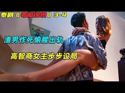 渣男作死偷腥出轨，高智商女主步步设局！复仇泰剧《毒爱旧恨》E3-4集！剧集地解说线上看