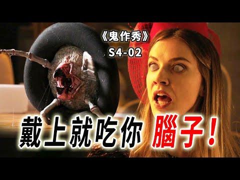 寄居在帽子裡的克蘇魯怪物，戴上就吸光你的腦子《鬼作秀Creepshow》