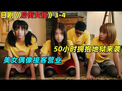 美女偶像被要求接客，50小时粉丝拥抱大会地狱来袭！日劇《后街女孩》3-4集！劇集地電影解說！