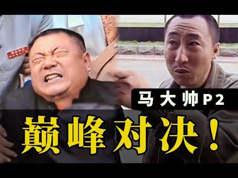 《剧TOP》：牛二vs德彪巅峰对决！东北文艺复兴鼻祖《马大帅》P2