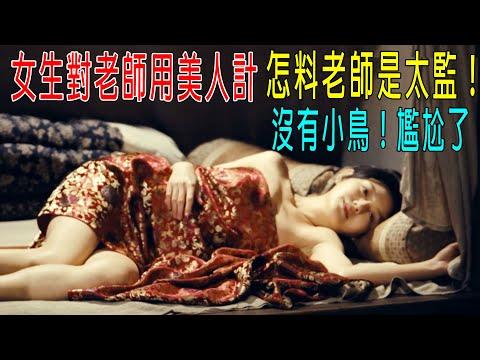 女生對老師用美人計，怎料老師是太監，沒有小鳥，場面特別尷尬！