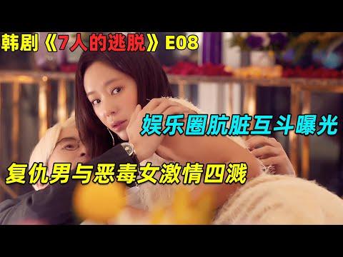 娱乐圈肮脏互斗曝光！复仇男与恶毒女激情四溅！🔥韓劇《7人的逃脫》第8集劇集地電影解说！