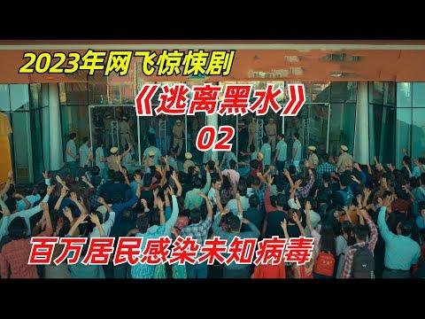 【阿奇】数十万居民被困孤岛，食物水源齐齐告急/2023年网飞惊悚剧《逃离黑水》第02期