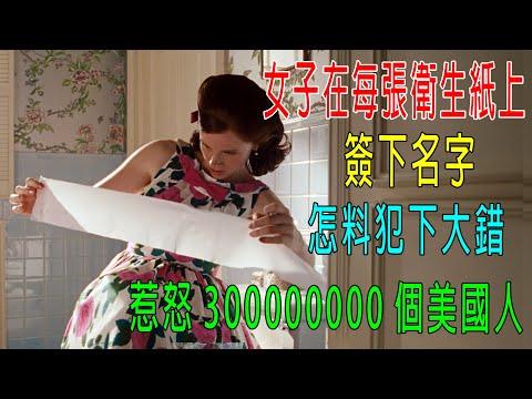 女子在每張衛生紙上簽下名字，怎料犯下大錯，惹怒300000000個美國人！