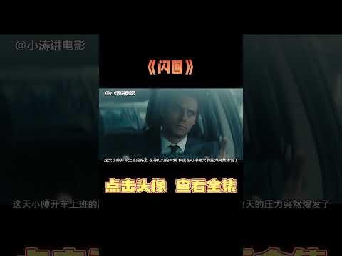 小涛解说加拿大恐怖电影《闪回》#影视解说 #恐怖电影 #恐怖片