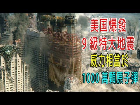 美國爆發9級特大地震，威力相當於1000萬顆原子彈，摧枯拉朽！