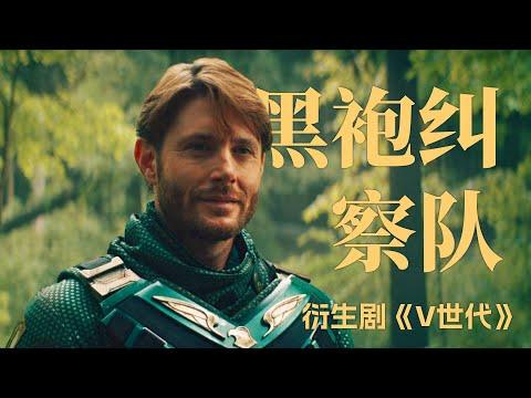 士兵男孩限時回歸！最強戰力代表當眾渡劫！《黑袍糾察隊》衍生劇#6