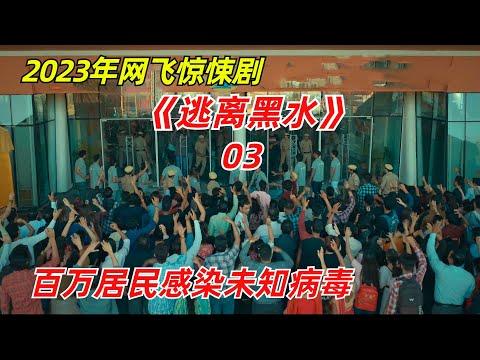 【阿奇】岛上居民感染未知病毒，延续数百年依然无药可救/2023年网飞惊悚剧《逃离黑水》第03期