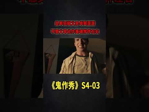 自卑狂弒父殺母沉屍湖底，不想父母化作幽靈常伴左右《鬼作秀Creepshow》