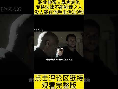 #shorts 10分钟看完“杀手爱管闲事”的电影《伸冤人3》 #王弟讲电影 #电影解说